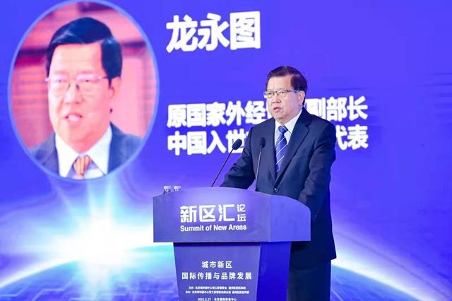 5月27日，龙永图出席”新区汇——城市新区国际传播与品牌发展论坛“