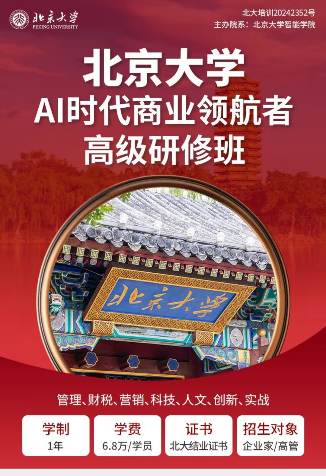 《北京大学Al时代商业领航者高级研修班》