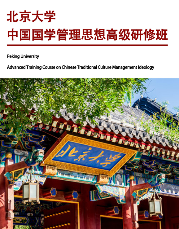 《北京大学中国国学管理思想高级研修班》