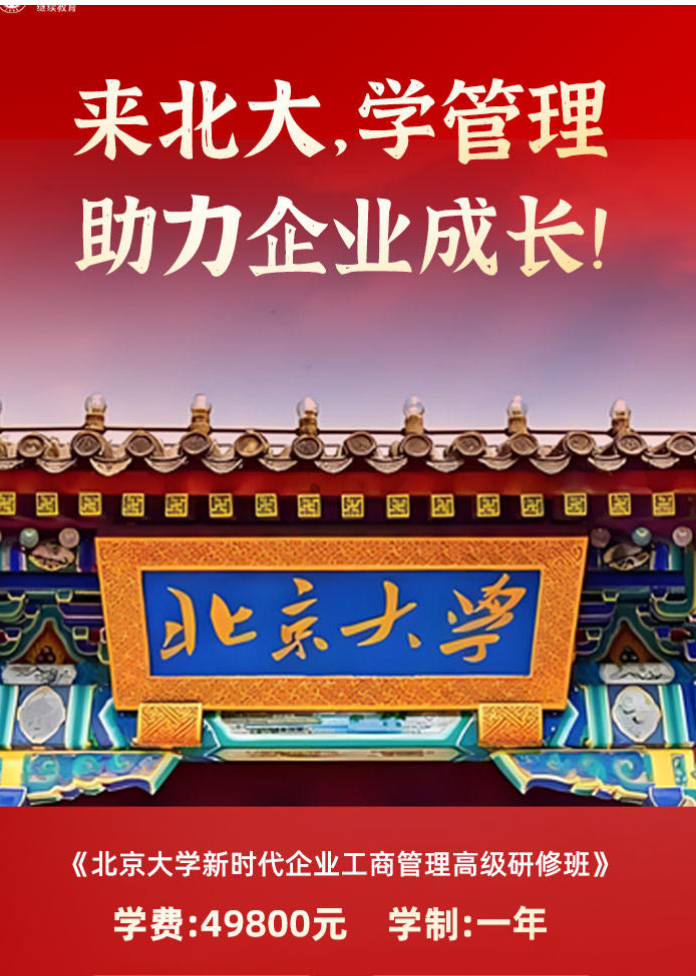《北京大学新时代企业工商管理高级研修班》